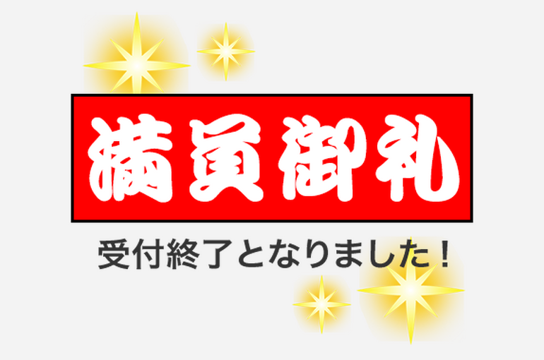 満員御礼