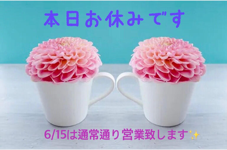 お休み