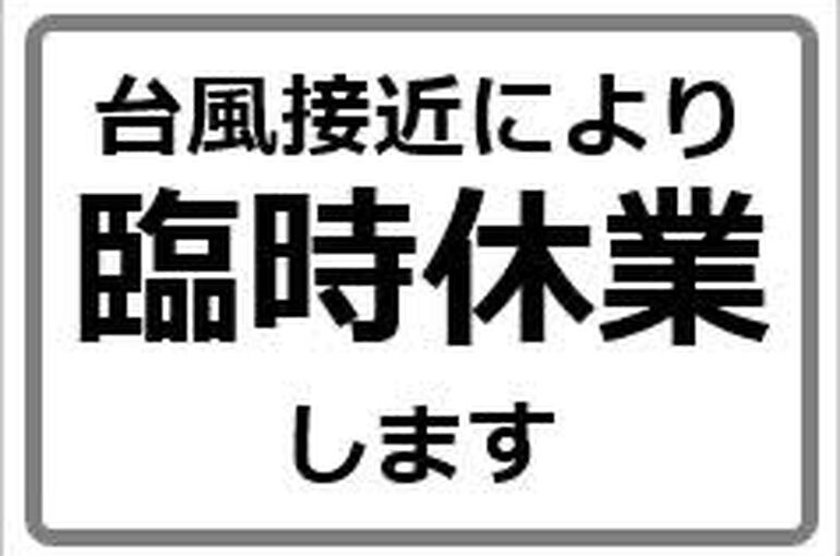 休業