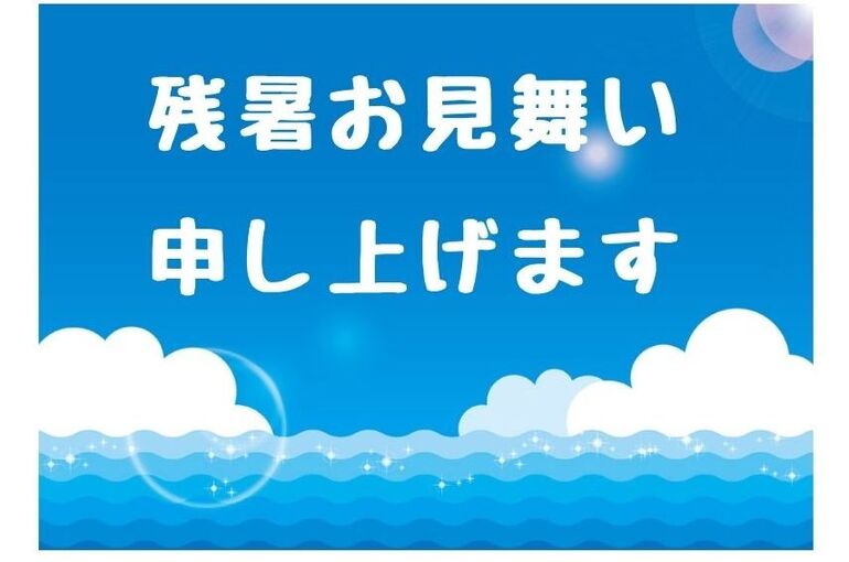 残暑お見舞い